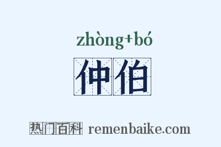 仲伯是什么意思的图片